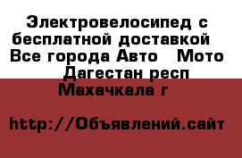 Электровелосипед с бесплатной доставкой - Все города Авто » Мото   . Дагестан респ.,Махачкала г.